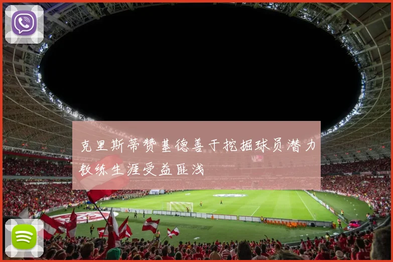 克里斯蒂赞基德善于挖掘球员潜力教练生涯受益匪浅