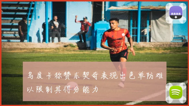 乌度卡称赞东契奇表现出色单防难以限制其得分能力
