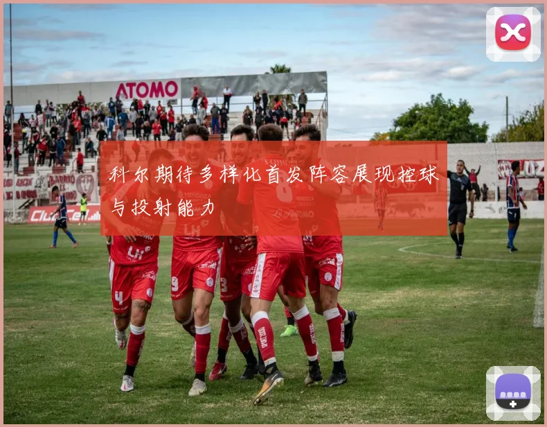 科尔期待多样化首发阵容展现控球与投射能力